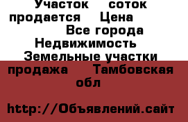 Участок 10 соток продается. › Цена ­ 1 000 000 - Все города Недвижимость » Земельные участки продажа   . Тамбовская обл.